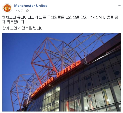 맨체스터 유나이티드 구단이 모친상을 당한 박지성에게 위로의 메시지를 전했다 /사진=맨유 구단 공식 페이스북 캡쳐