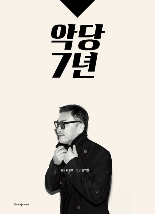 사진=\'악당7년\' 표지