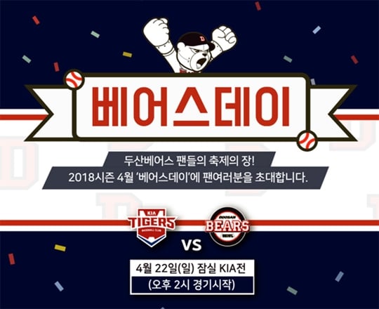 두산이 22일 베어스데이를 실시한다 /그래픽=두산 베어스 제공