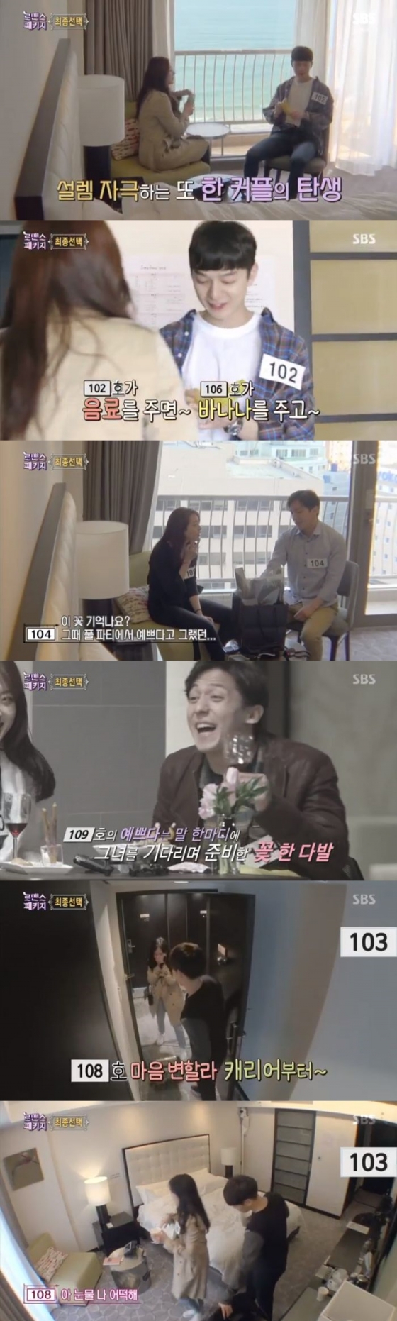 /사진=SBS \'로맨스 패키지\' 방송화면 캡처