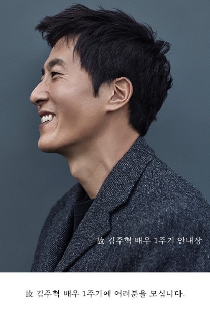 10월 30일 고 김주혁 1주기 추모회가 열려 지인과 동료들이 모여 고인에 대한 추억을 나눌 예정이다.