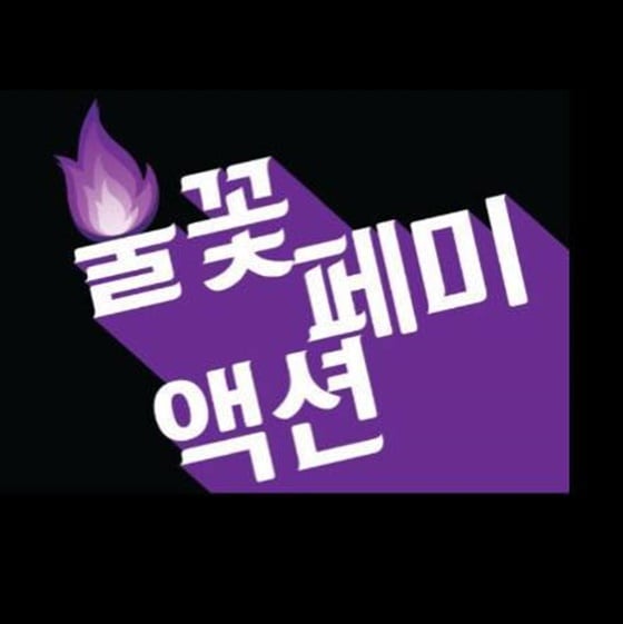 여성단체 불꽃페미액션 측이 유투버 양예원을 향해 지지의사를 밝혔다/ 사진=불꽃페미액션 페이스북