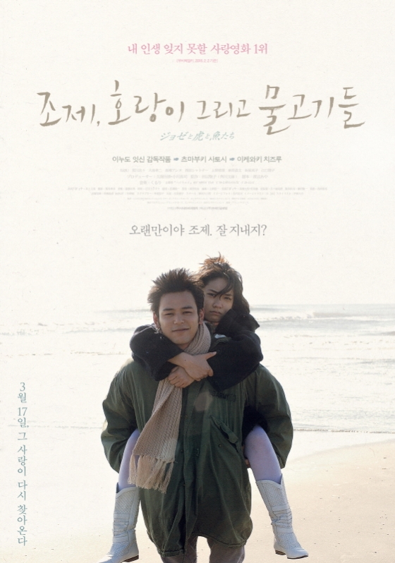 한국에 두터운 팬층을 갖고 있는 일본영화 \'조제, 호랑이 그리고 물고기들\'이 한국영화로 리메이크된다.