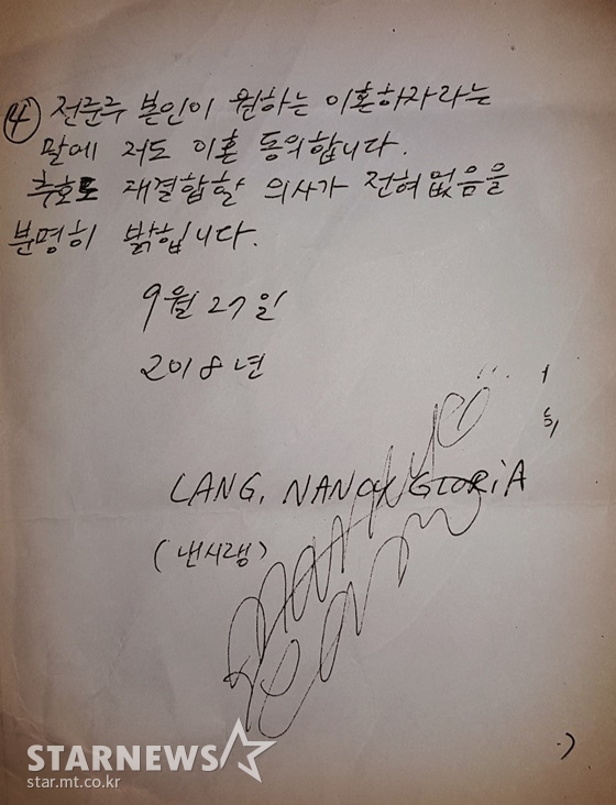 왕진진이 공개한 낸시랭과의 합의서 일부 /사진제공=왕진진