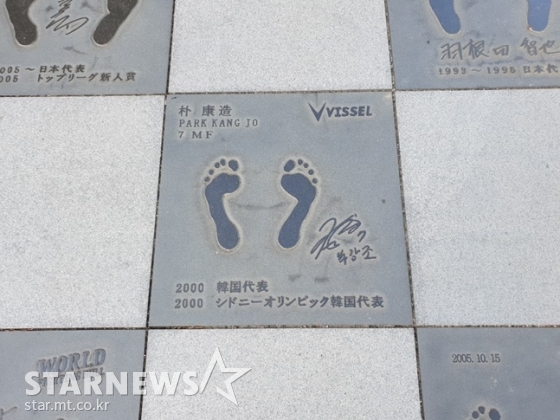박강조의 풋 프린팅. /사진=심혜진 기자