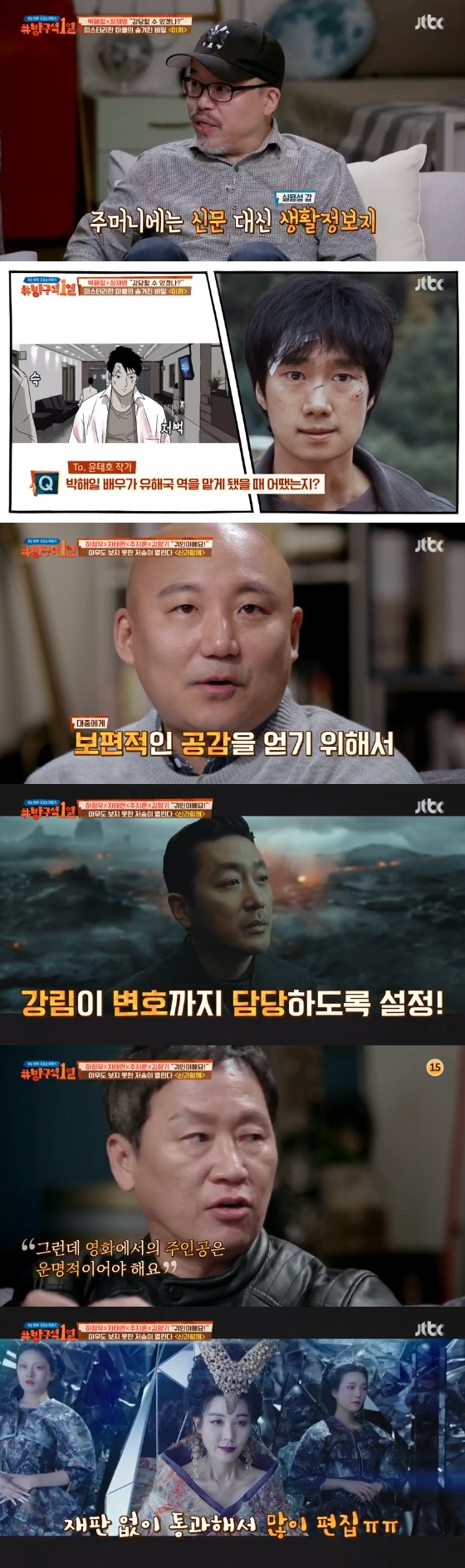 /사진=JTBC \'방구석1열\' 방송화면 캡처