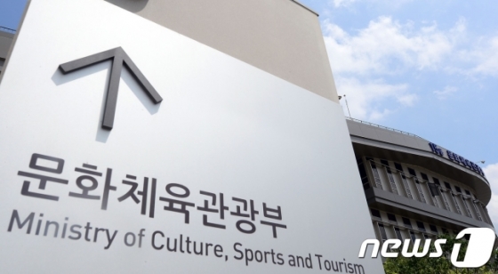 문화체육관광부./사진=뉴스1