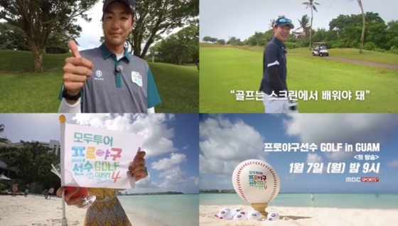\'프로야구 선수 골프 in Guam\'이 7일 첫 전파를 탄다. /사진=MBC 플러스 제공