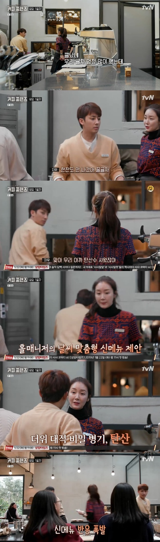 /사진=tvN \'커피프렌즈\' 방송화면 캡처