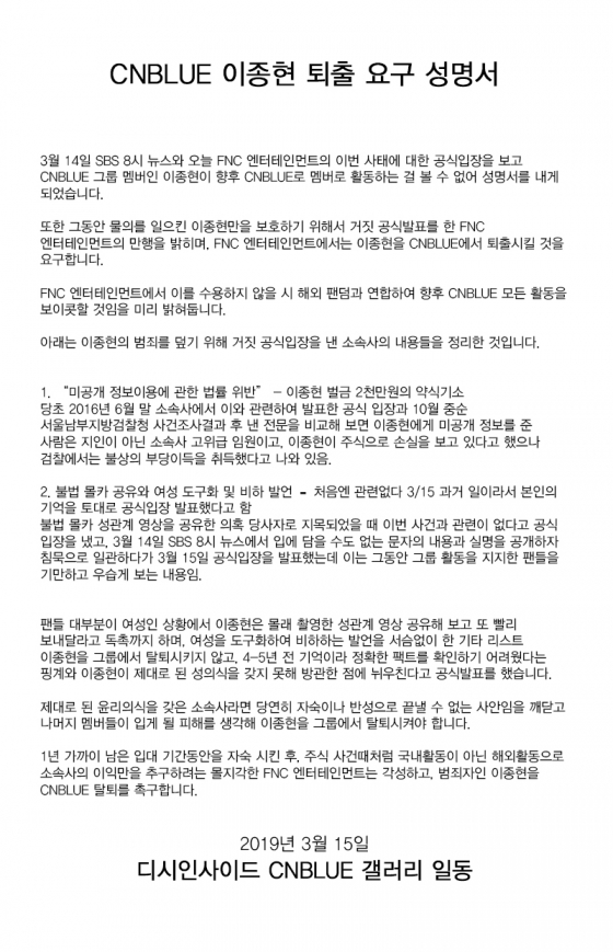 /사진=디시인사이드 씨엔블루 갤러리 이종현 탈퇴 촉구 2차 성명서