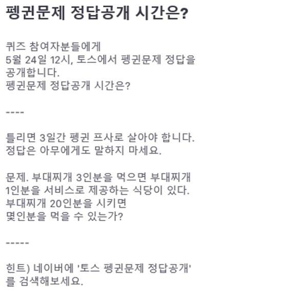 토스 행운퀴즈가 \'펭귄문제\' 정답 공개를 예고했다./사진=토스 행운퀴즈 홈페이지 캡처