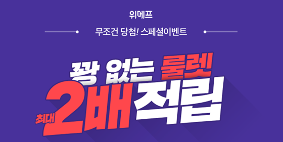 위메프 더블특가 이벤트가 진행된다./사진=위메프 홈페이지