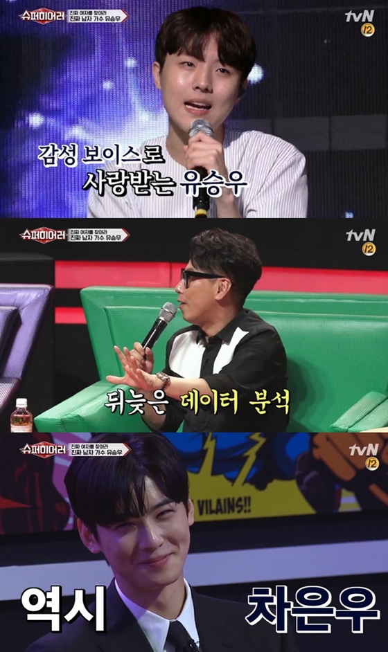 유승우, 윤종신, 차은우./사진=tvN \'슈퍼히어러\' 방송화면 캡처