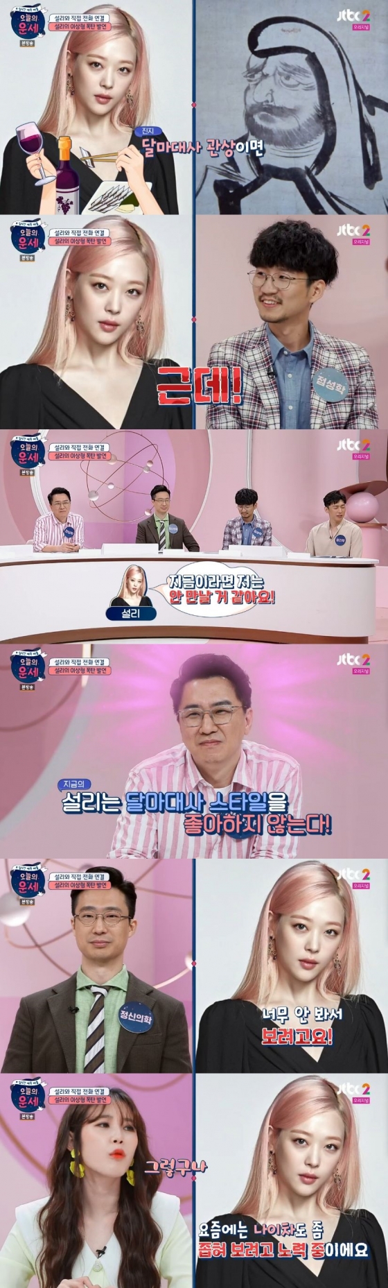 /사진=JTBC2 예능 프로그램 \'오늘의 운세\' 캡처