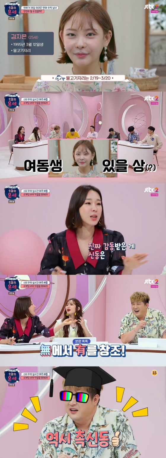 /사진=JTBC2 예능 프로그램 \'오늘의 운세\' 캡처