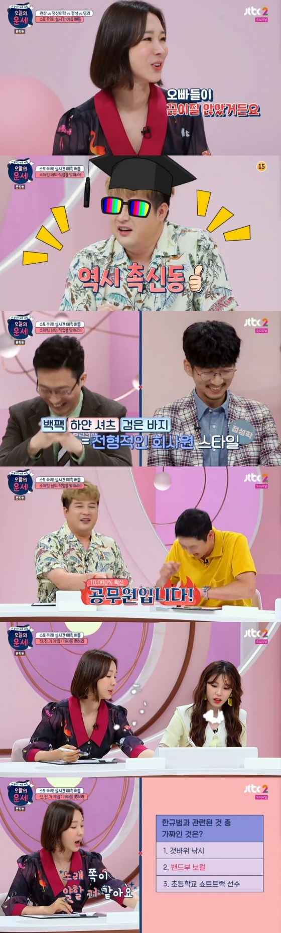 /사진=JTBC2 예능 프로그램 \'오늘의 운세\' 캡처