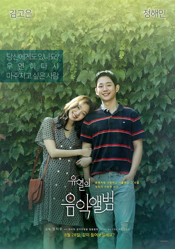 /사진=영화 '유열의 음악앨범' 포스터