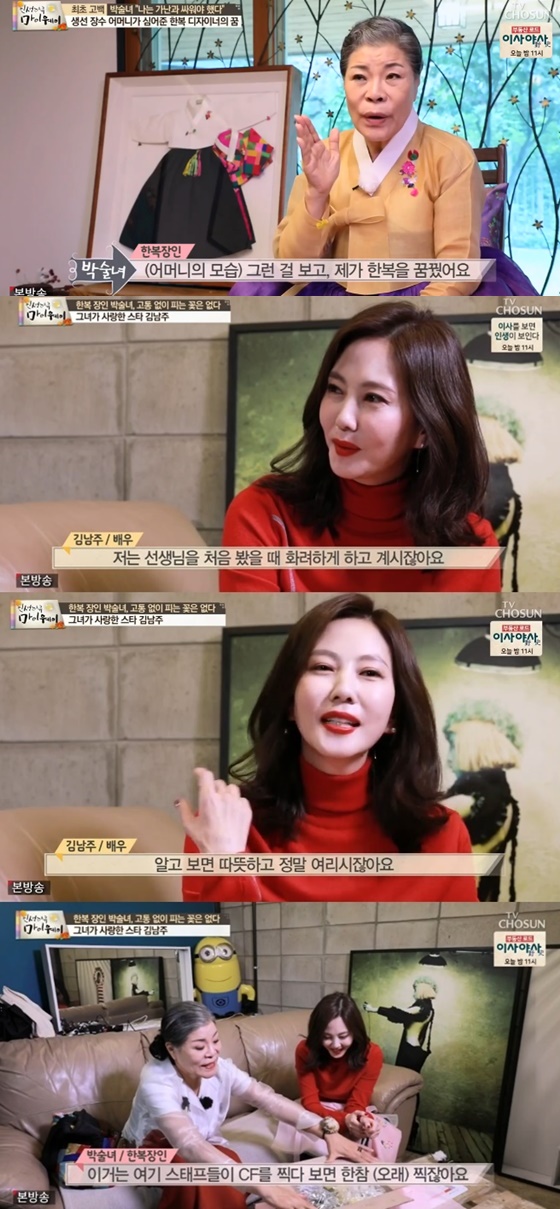 박술녀와 김남주./사진=TV조선 \'인생다큐 마이웨이\' 방송화면 캡처
