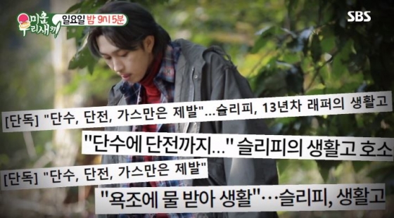 /사진=래퍼 슬리피가 등장한 SBS \'미운 우리 새끼\' 17일 방송 예고편 영상 화면
