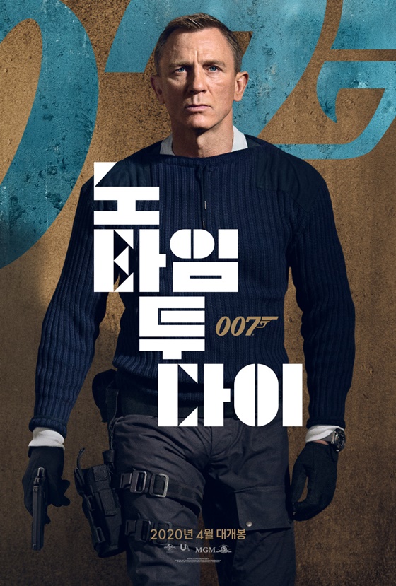 /사진=영화 '007 노 타임 투 다이' 포스터