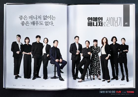 tvN 월화드라마 '연예인 매니저로 살아남기' 포스터./사진제공=tvN