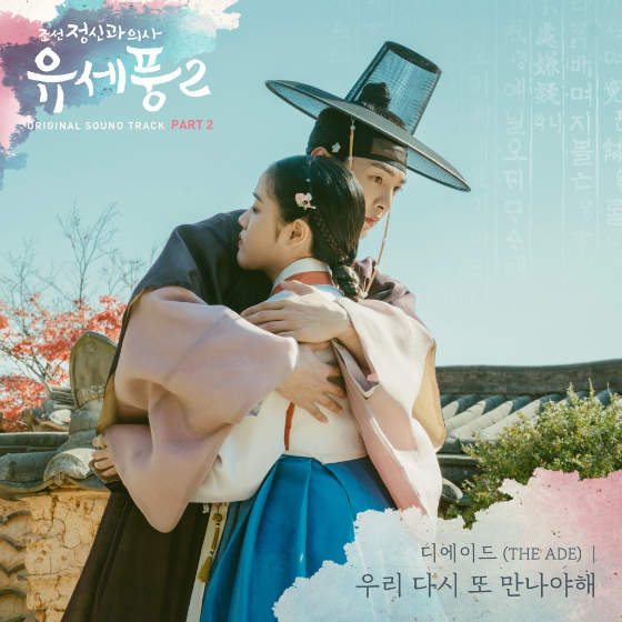 디에이드가 tvN 수목드라마 '조선 정신과 의사 유세풍2' OST '우리 다시 또 만나야해'를 발매한다./사진=모스트콘텐츠 