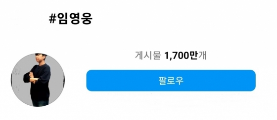 '#임영웅' 1700만개..임영웅, 인스타그램 인기도 '막강'
