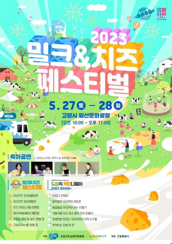 우유자조금관리위원회,  세계 우유의 날 맞아 '2023 밀크&치즈 페스티벌' 개최