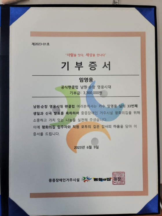 임영웅 팬클럽 남원·순창 영웅시대, 평화의집에 후원금 330만..사랑의 나눔