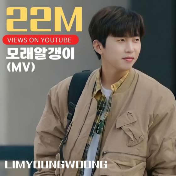 임영웅 '모래 알갱이' MV 2200만뷰