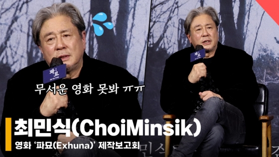 최민식(ChoiMinsik), '호기심에 오컬트 장르 첫 도전' [영상]