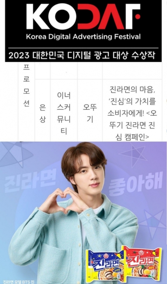 '솔드아웃킹' 방탄소년단 진 '오뚜기 진라면 캠페인', 2023 대한민국 디지털 광고대상 은상