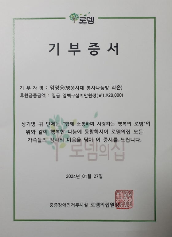 임영웅 팬클럽 영웅시대 봉사나눔방 '라온', 양평 로뎀의집 31번째 급식봉사·기부