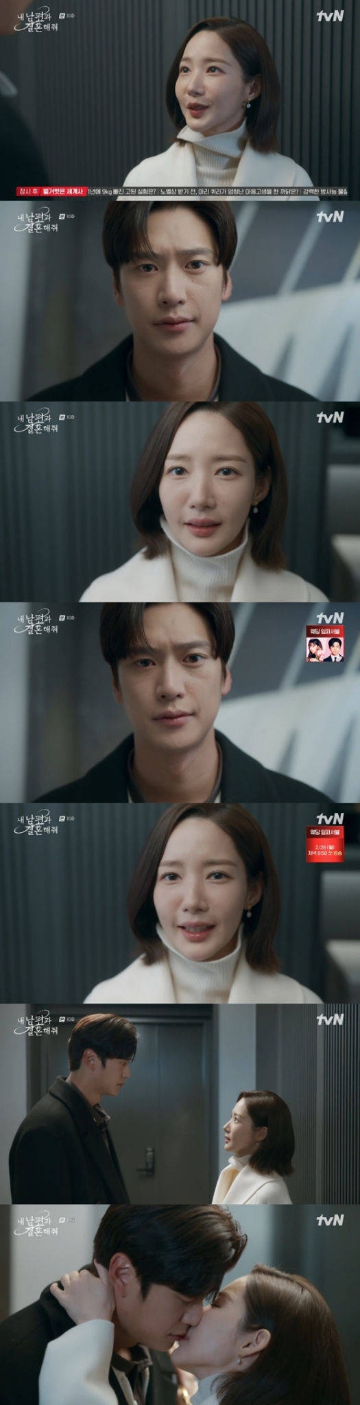 tvN 월화드라마 '내 남편과 결혼해줘'./사진=tvN 월화드라마 '내 남편과 결혼해줘' 방송 화면 캡처