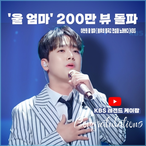 "어머니 사랑합니다♥" 이찬원 '울 엄마' 200만뷰