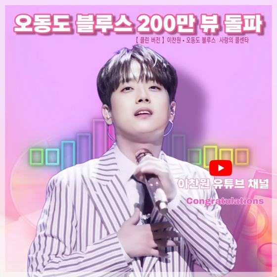 이찬원 '오동도 블루스' 200만뷰