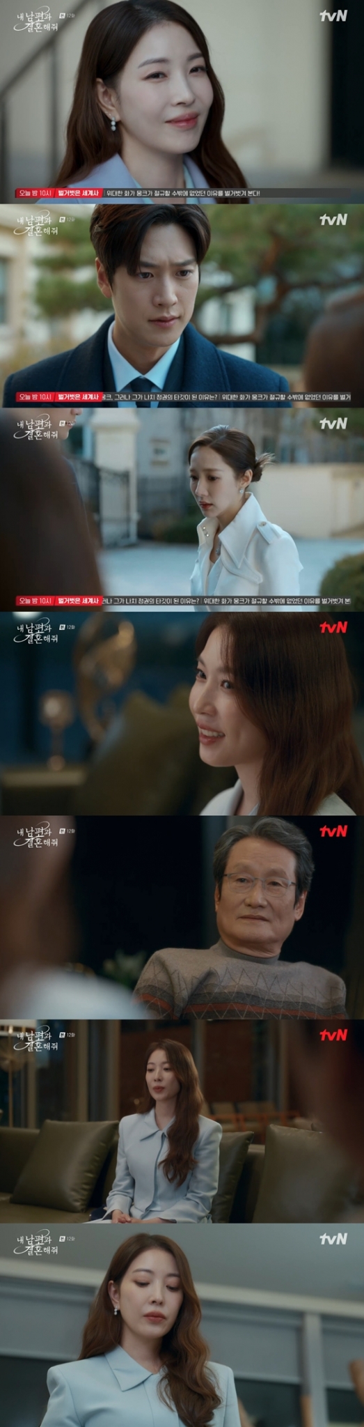 tvN 월화드라마 '내 남편과 결혼해줘'./사진=tvN 월화드라마 '내 남편과 결혼해줘' 방송 화면 캡처