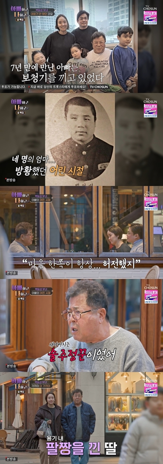 TV CHOSUN '아빠하고 나하고'./사진=TV CHOSUN '아빠하고 나하고' 방송 화면 캡처