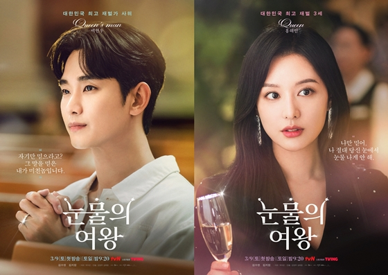 tvN 새 토일드라마 '눈물의 여왕'의 김수현, 김지원/사진=tvN