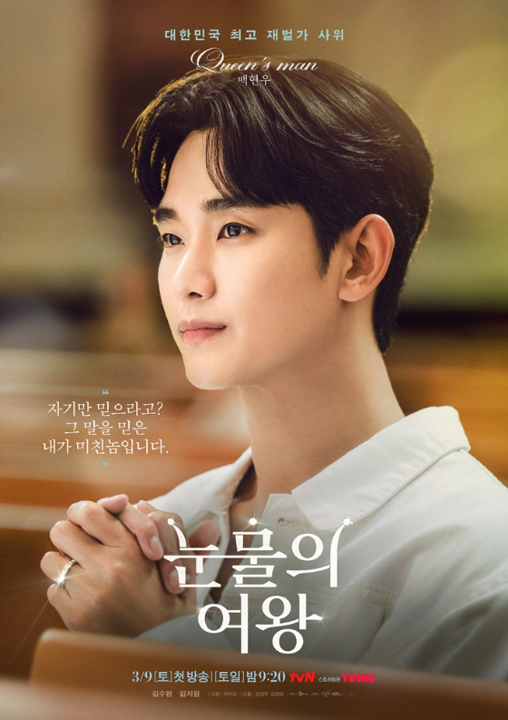 tvN 새 토일드라마 '눈물의 여왕'의 김수현./사진=tvN