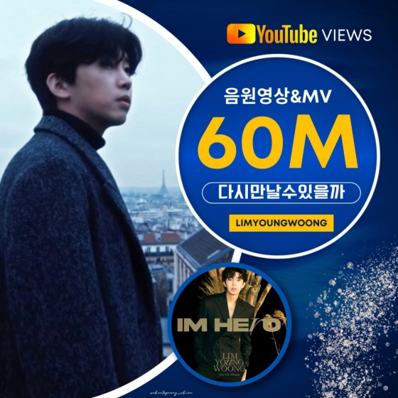 임영웅 '다시 만날 수 있을까' 음원+MV 6000만뷰