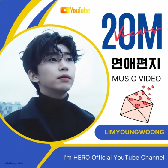 임영웅 '연애편지' MV 2000만뷰 달성