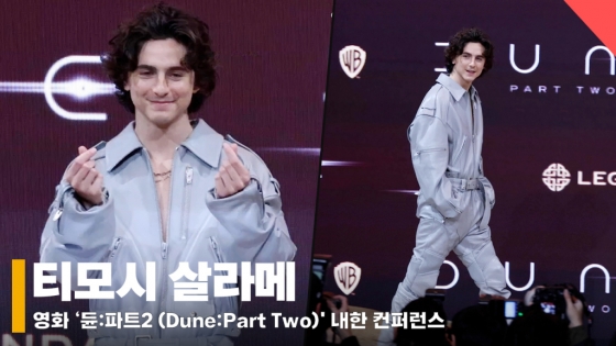 티모시 살라메(Timothee Chalamet), '듄친자의 어질어질한 비주얼' [영상]