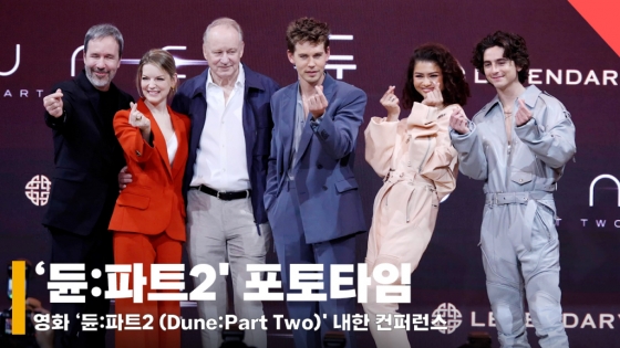 '듄:파트2 (Dune:Part Two)' 내한 컨퍼런스 단체 포토타임 현장 [영상]