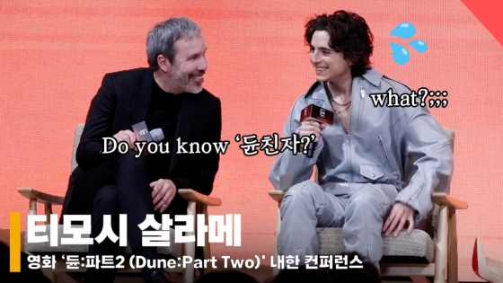 티모시 살라메(Timothee Chalamet), '듄친자를 아시나요?' [영상]