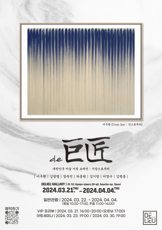 더리우 갤러리, 대한민국 미술 거장 초대전 개최