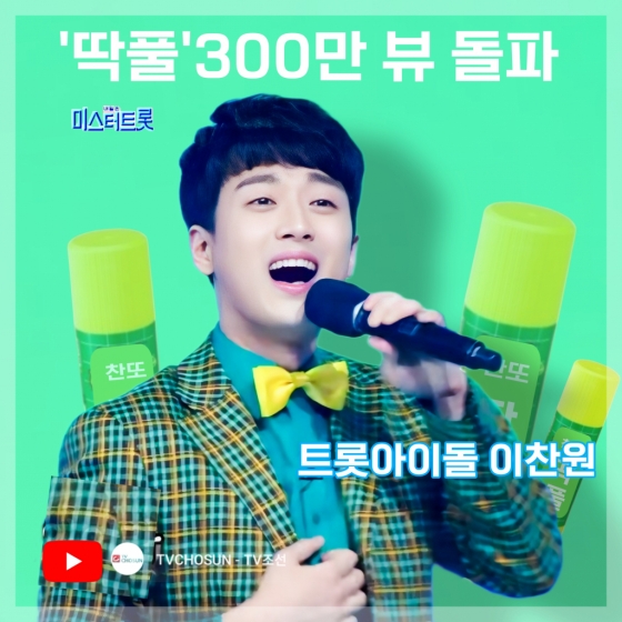 "붙어라~" 이찬원 '딱! 풀' 무대 영상 300만뷰