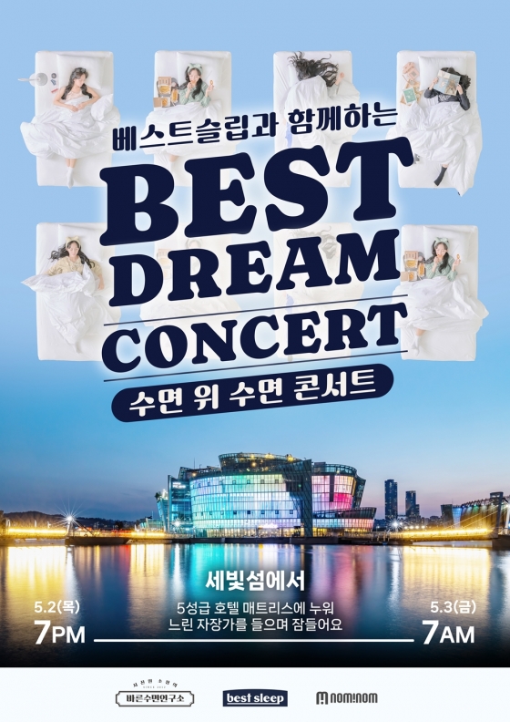 국내 최초 수면 콘서트 '베스트드림콘서트' 오는 5월 2일 세빛섬 개최