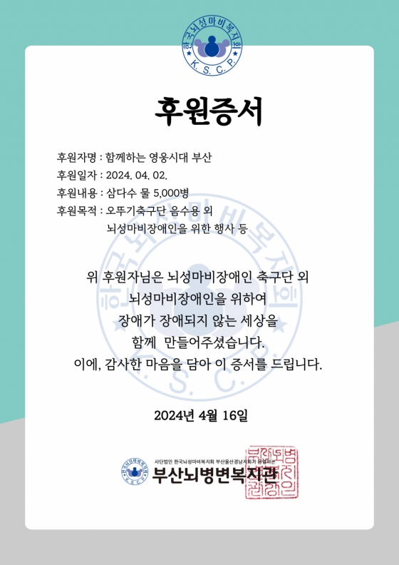 임영웅 팬클럽 '함께하는 영웅시대 부산', 부산 오뚜기 FC 축구단에 삼다수 5천병 후원