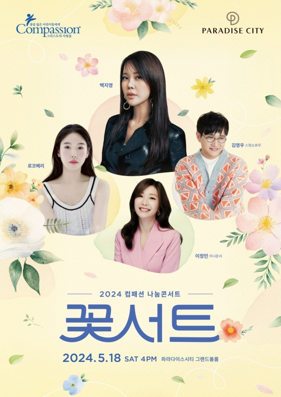 한국컴패션 나눔콘서트 '꽃서트' 개최..."올봄 어린이 꽃을 피워 주세요"
